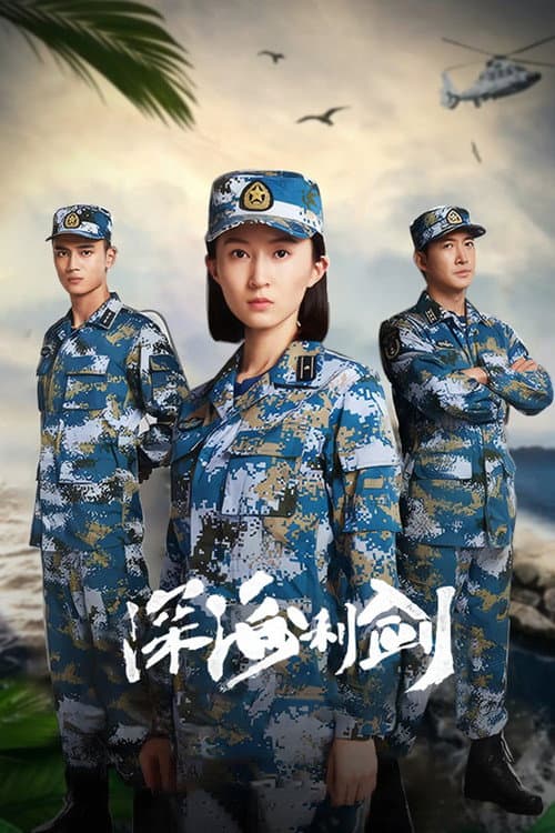 深海利剑 afişi