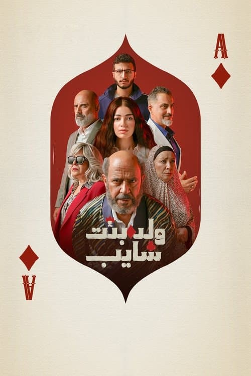 ولد وبنت وشايب afişi