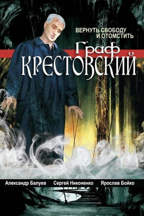 Граф Крестовский afişi