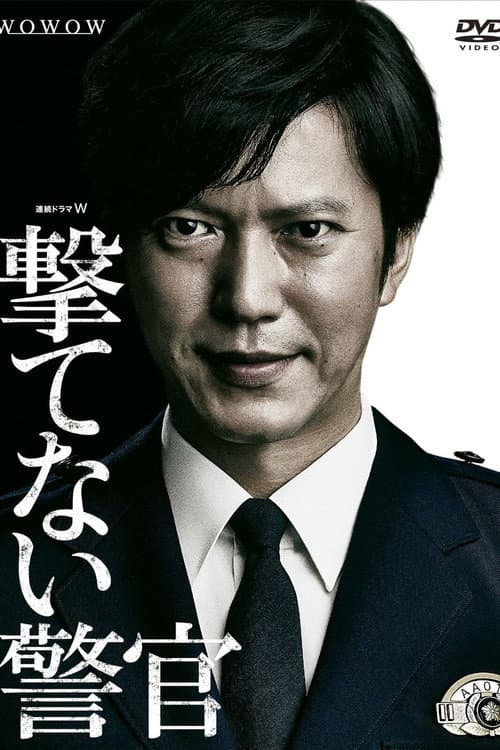 撃てない警官 afişi