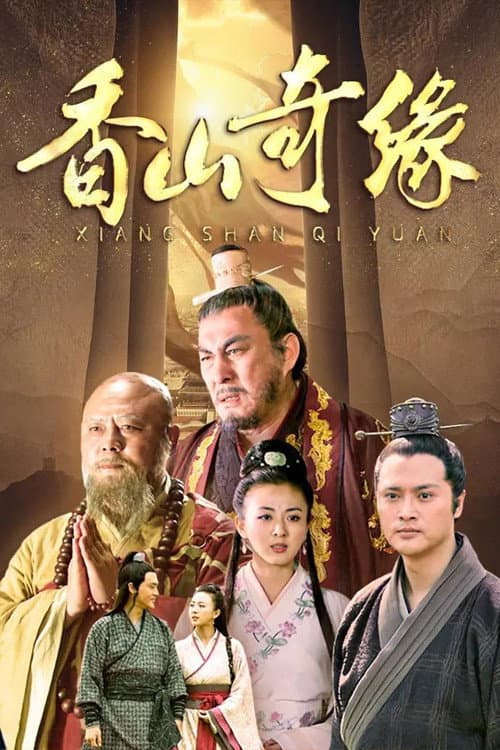 香山奇缘 afişi