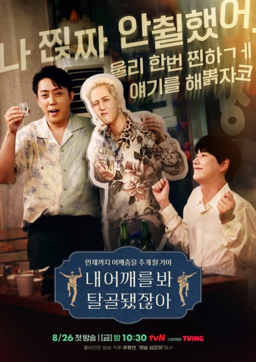 내 어깨를 봐 탈골됐잖아 afişi
