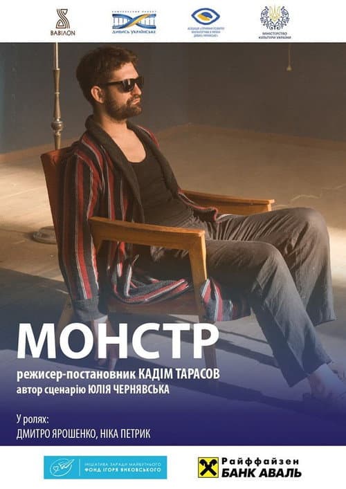 Монстр. За мить до вічності afişi