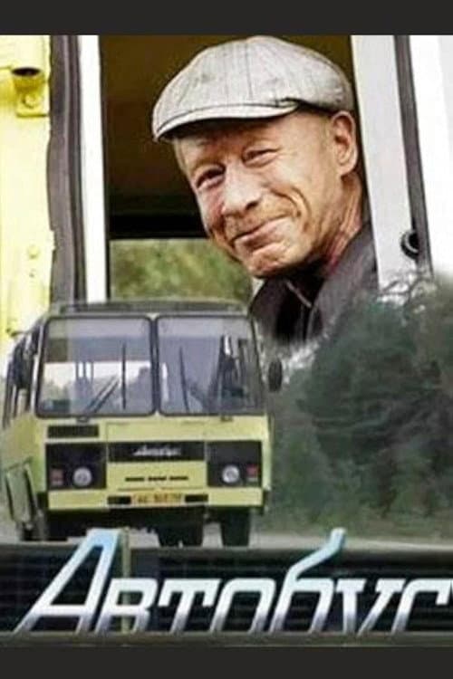 Автобус afişi