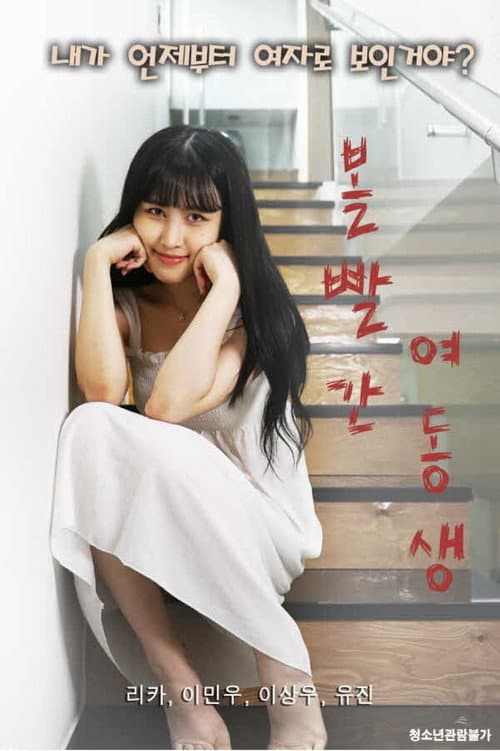 볼빨간 여동생 afişi