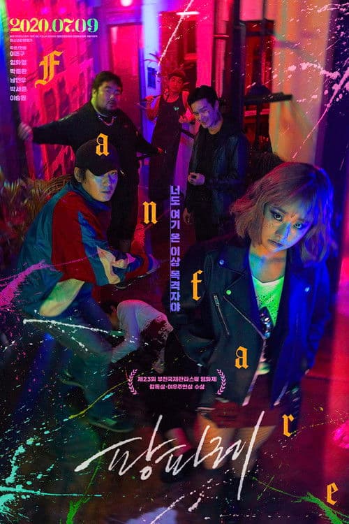 팡파레 afişi