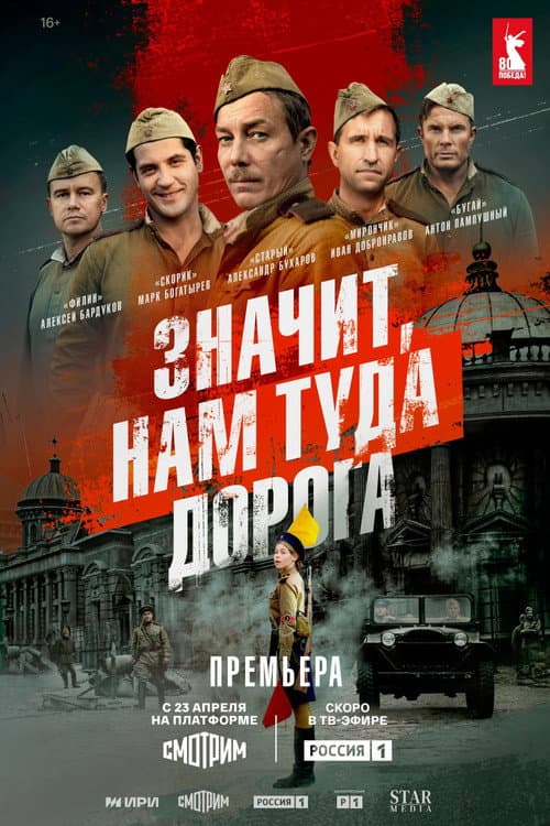 Значит, нам туда дорога afişi
