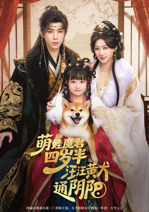 萌娃魔君四岁半，汪汪黄犬通阴阳 afişi