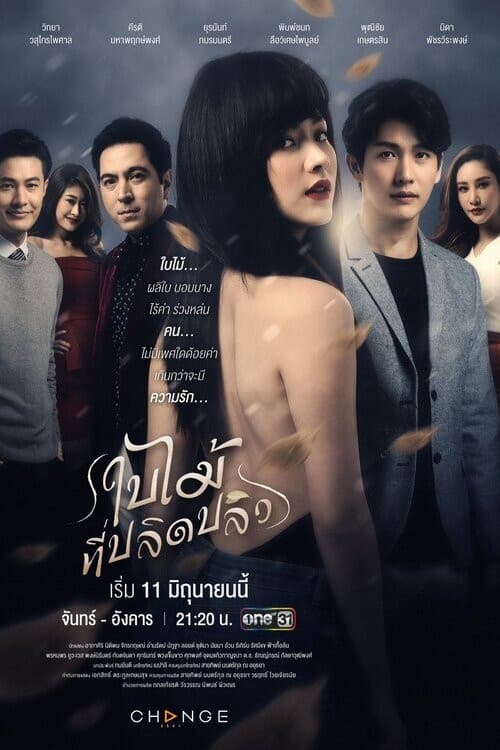 ใบไม้ที่ปลิดปลิว afişi