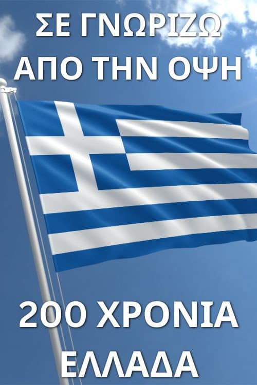 Σε γνωρίζω από την όψη - 200 χρόνια Ελλάδα afişi