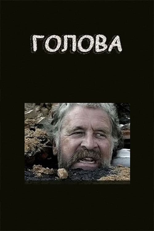 Голова afişi