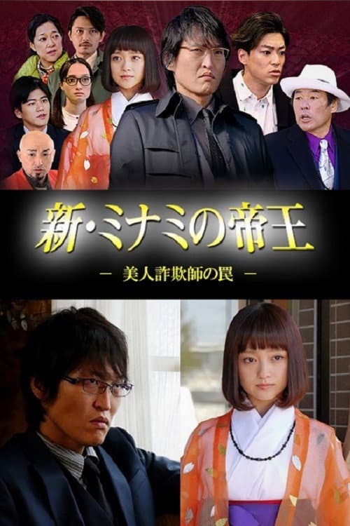 新・ミナミの帝王～美人詐欺師の罠～ afişi