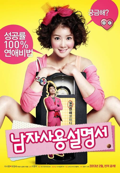 남자사용설명서 afişi