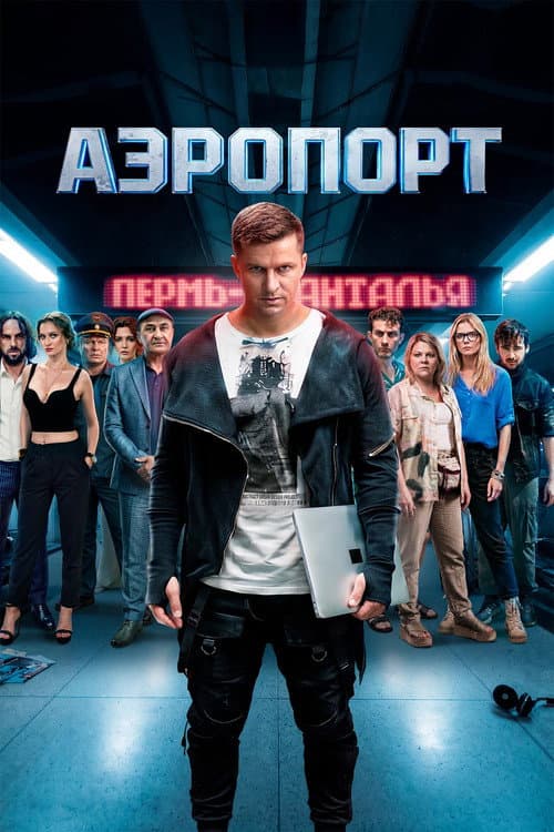 Аэропорт afişi