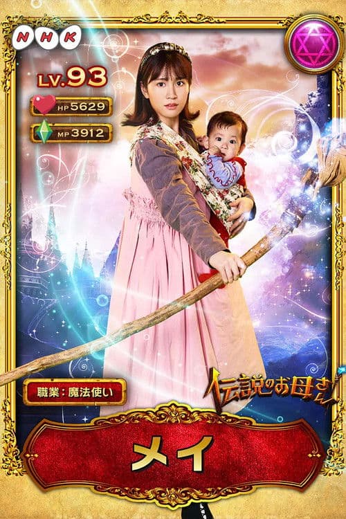 伝説のお母さん afişi