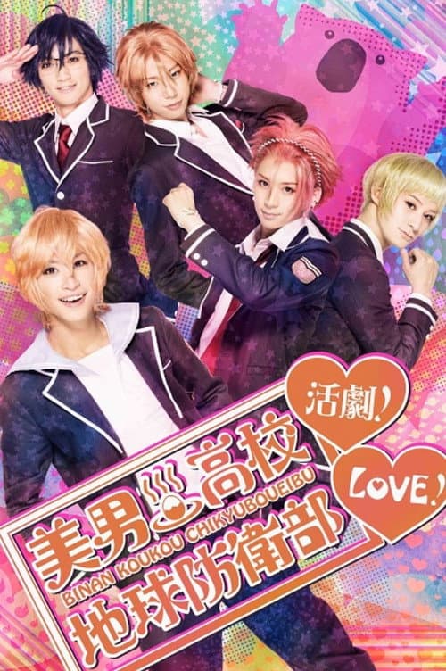 『美男高校地球防衛部LOVE！活劇！』 afişi