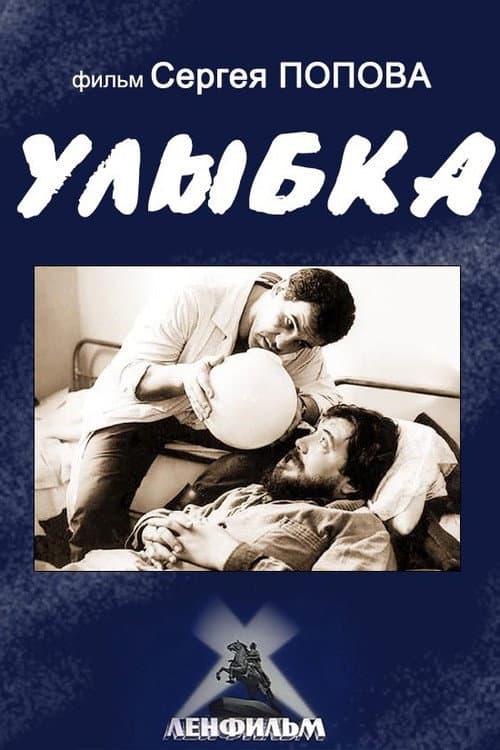 Улыбка afişi