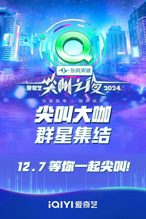 2024爱奇艺尖叫之夜 afişi