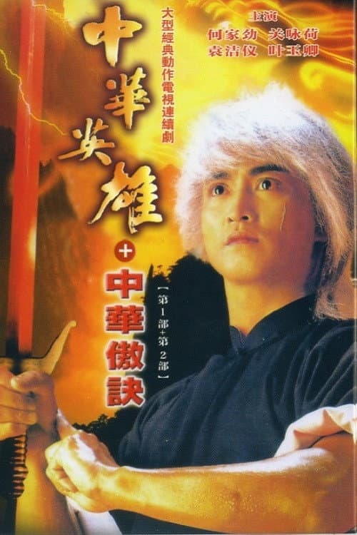 中華英雄之中華傲訣 afişi