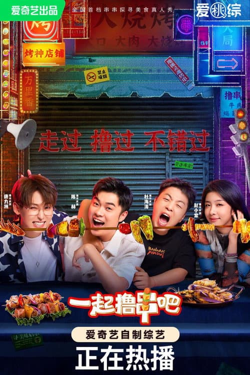 一起撸串吧 afişi