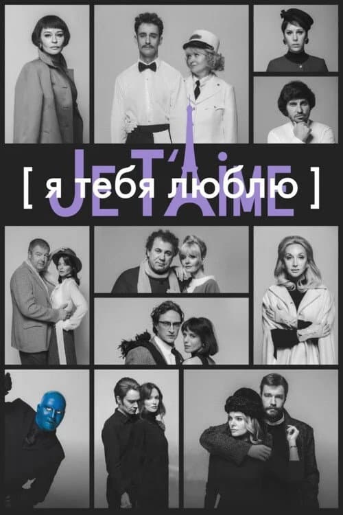 Я тебя люблю — Je t’aime afişi