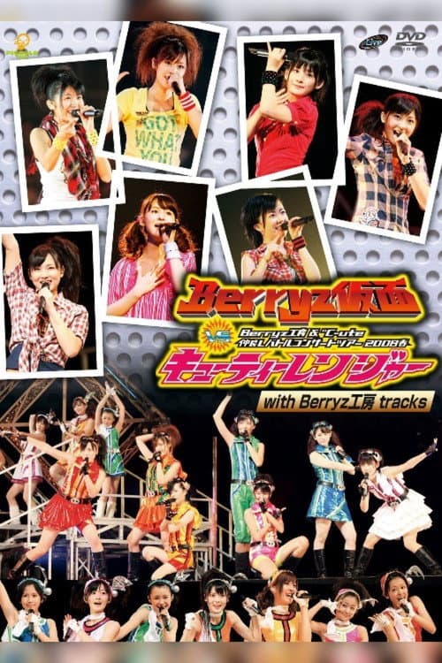 Berryz工房&℃-ute 仲良しバトルコンサートツアー2008春 ~Berryz仮面 vs キューティーレンジャー~ afişi