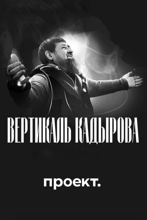 Вертикаль Кадырова. Полная крови биография afişi