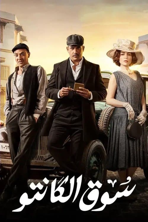سوق الكانتو afişi