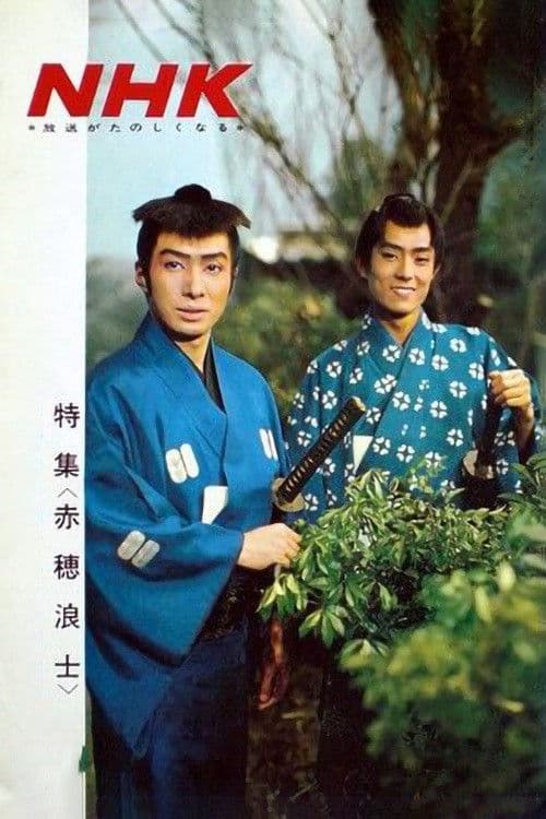 赤穂浪士 afişi