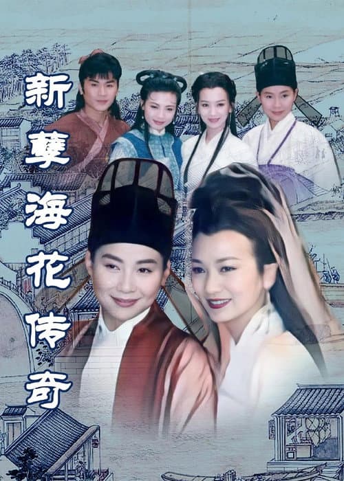新孽海花传奇 afişi