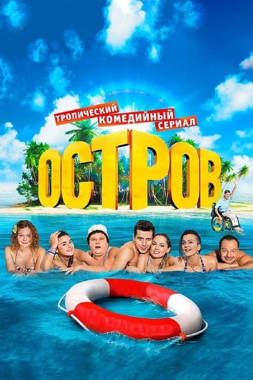 Остров afişi