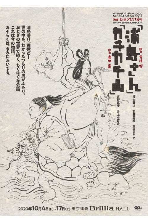 浦島さん afişi
