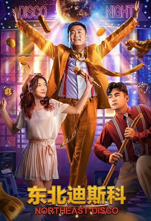东北迪斯科 afişi