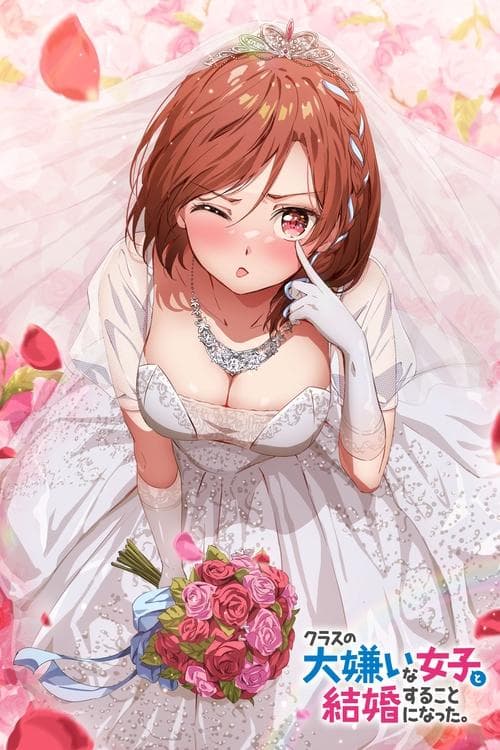 クラスの大嫌いな女子と結婚することになった。 afişi