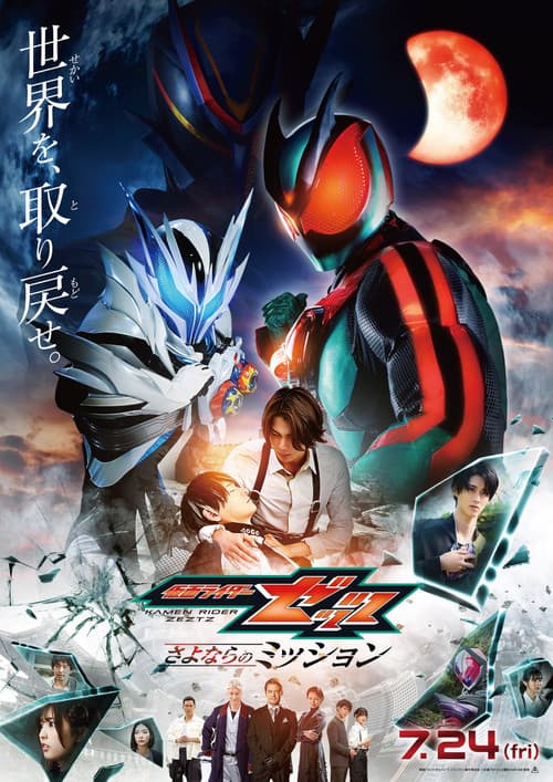 仮面ライダーゼッツ さよならのミッション afişi