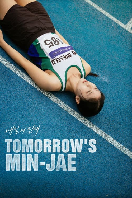 내일의 민재 afişi