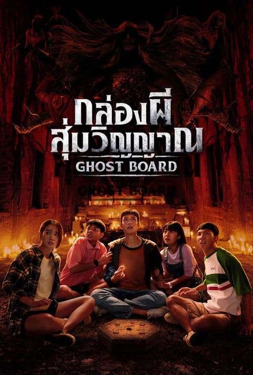 กล่องผีสุ่มวิญญาณ afişi