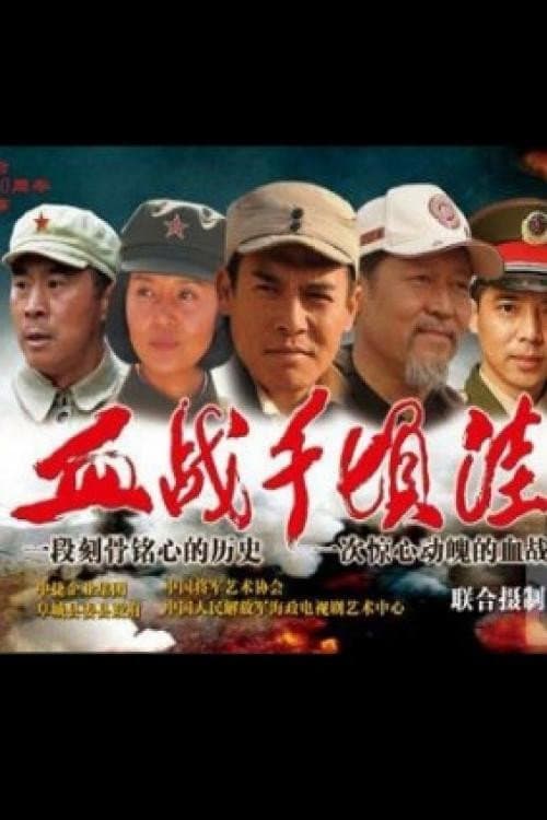 血战千顷洼 afişi