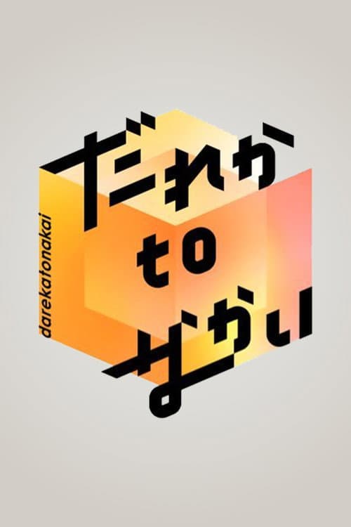 だれかtoなかい afişi