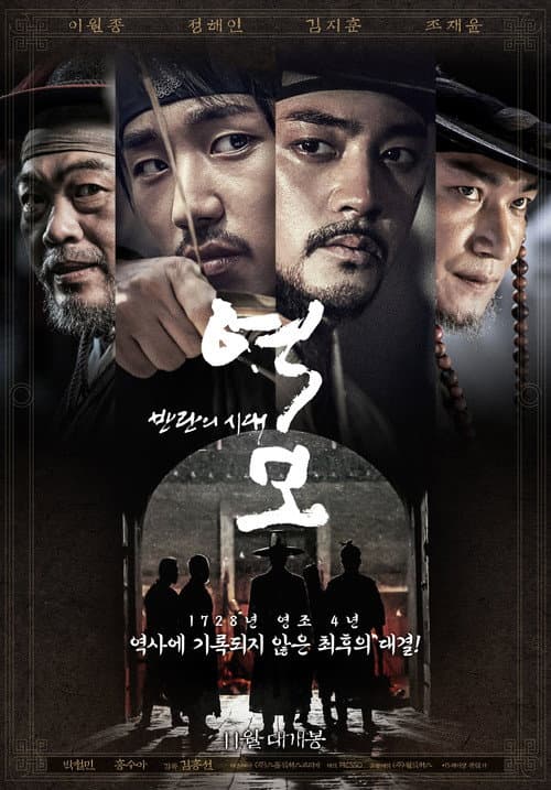 역모 - 반란의 시대 afişi