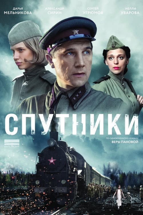 Спутники afişi