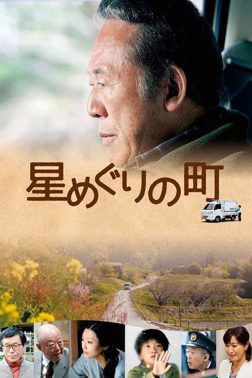星めぐりの町 afişi