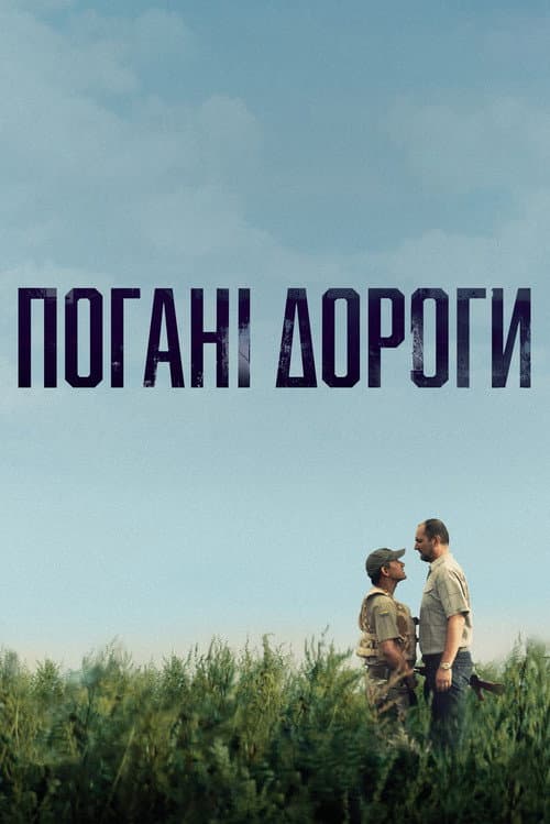 Погані дороги afişi