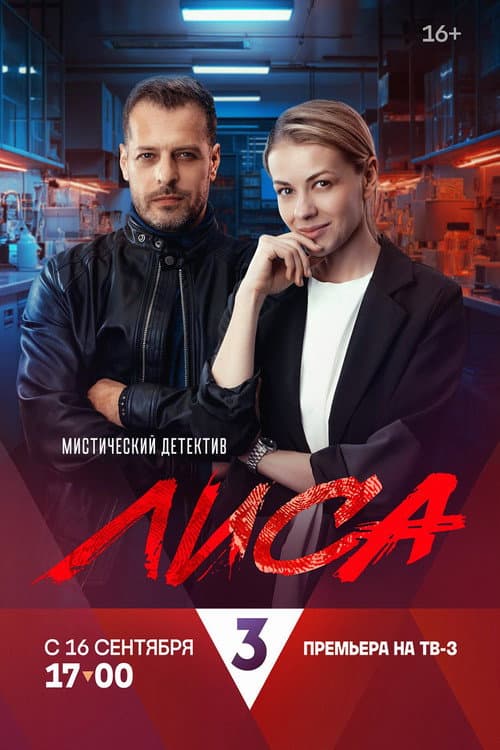Лиса afişi