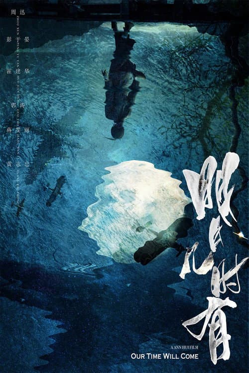 明月幾時有 afişi