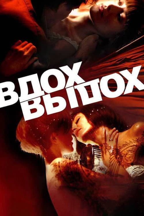 Вдох-выдох afişi