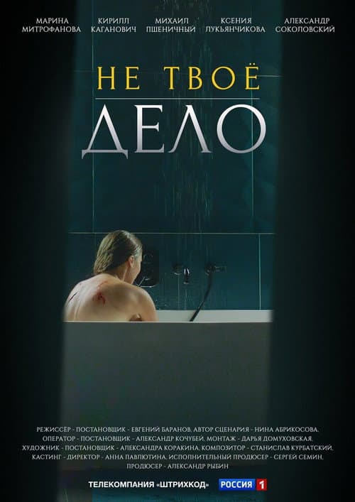 Не твоё дело afişi