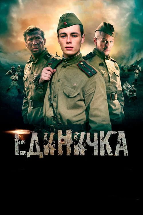 Единичка afişi
