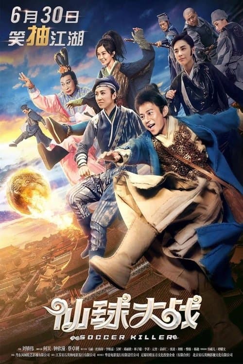 仙球大戰 afişi