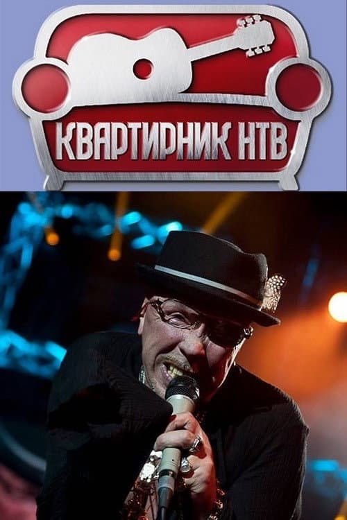 Квартирник НТВ у Маргулиса: День рождения у Гарика Сукачёва afişi